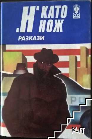 "Н" като нож