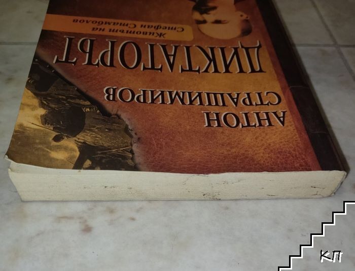 Диктаторът (Допълнителна снимка 1)