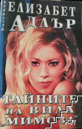 Тайните на вила "Мимоза"