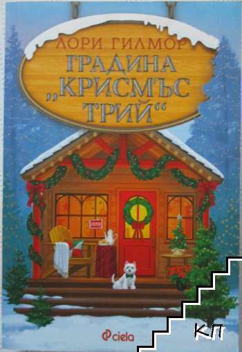Дрийм Харбър. Книга 3: Градина "Крисмъс трий" Дрийм Харбър. Книга 3: Градина "Крисмъс трий"
