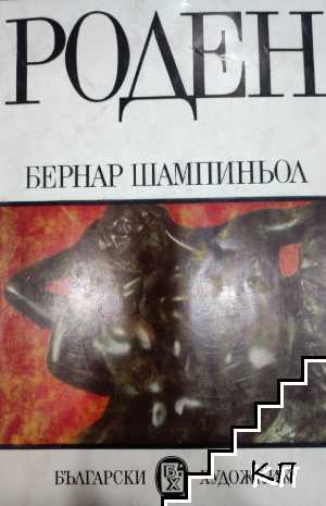 Роден
