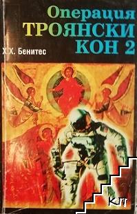 Операция "Троянски кон". Книга 2
