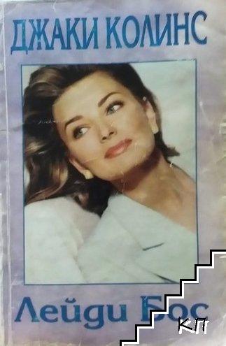 Лейди Бос