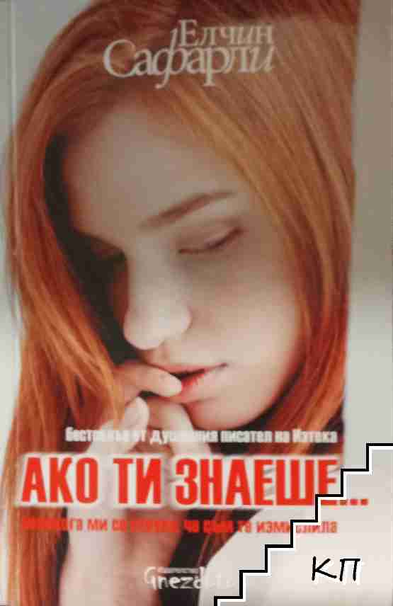 Ако ти знаеше...