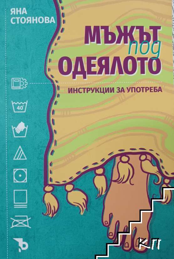 Мъжът под одеялото: инструкции за употреба Мъжът под одеялото: инструкции за употреба