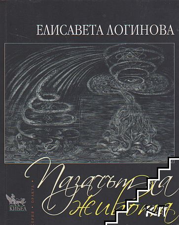Пазачът на живота