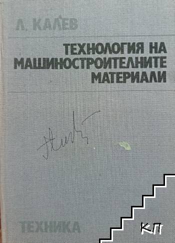 Технология на машиностроителните материали