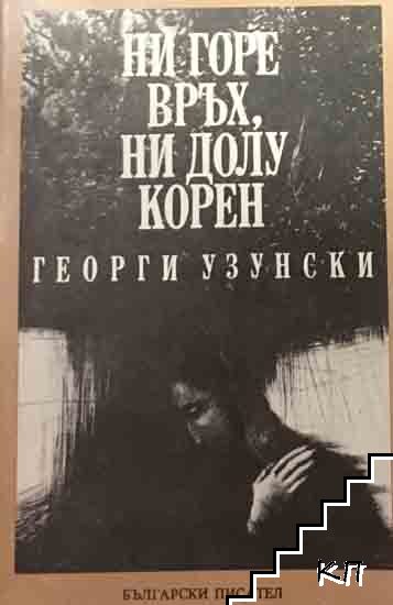 Ни горе връх, ни долу корен