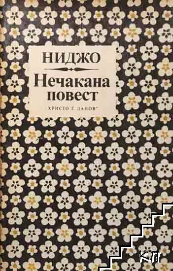 Нечакана повест
