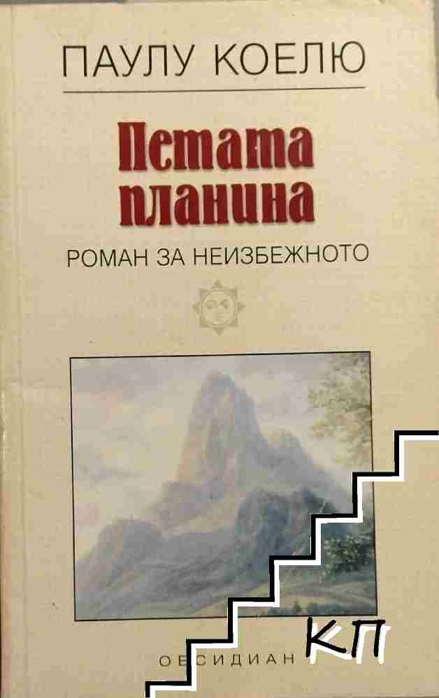 Петата планина