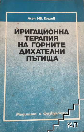 Иригационна терапия на горните дихателни пътища