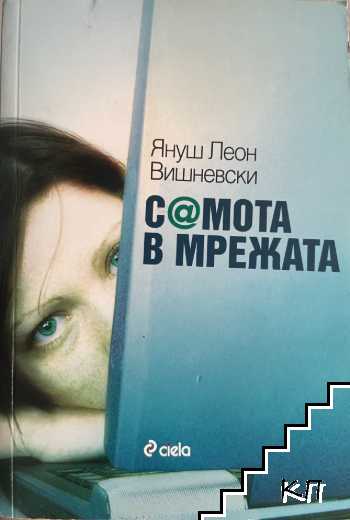 Самота в мрежата