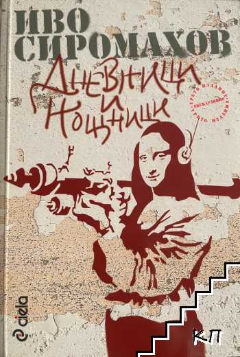 Дневници и нощници