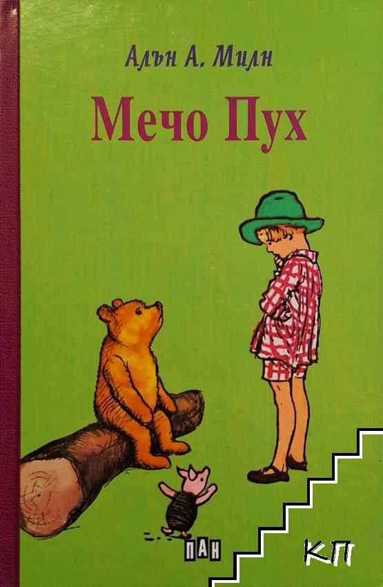 Мечо Пух