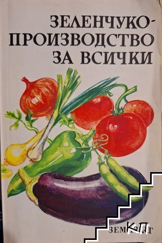 Зеленчукопроизводство за всички