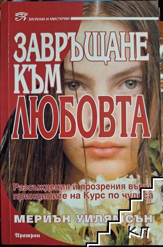 Завръщане към любовта