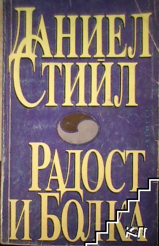 Радост и болка