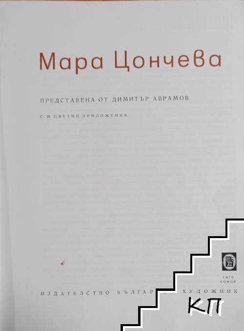 Мара Цончева (Допълнителна снимка 1)