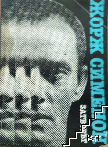 Затворът