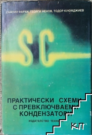 Практически схеми с превключваеми кондензатори