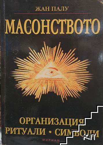 Масонството
