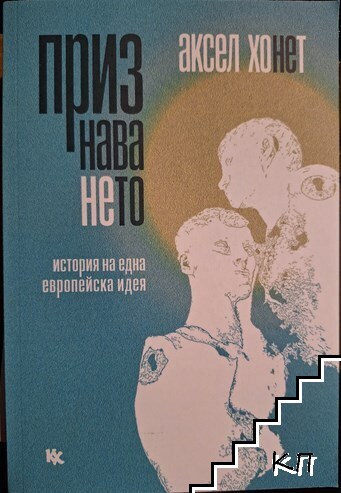 Признаването