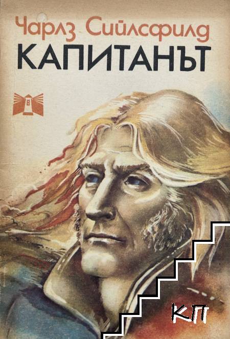 Капитанът