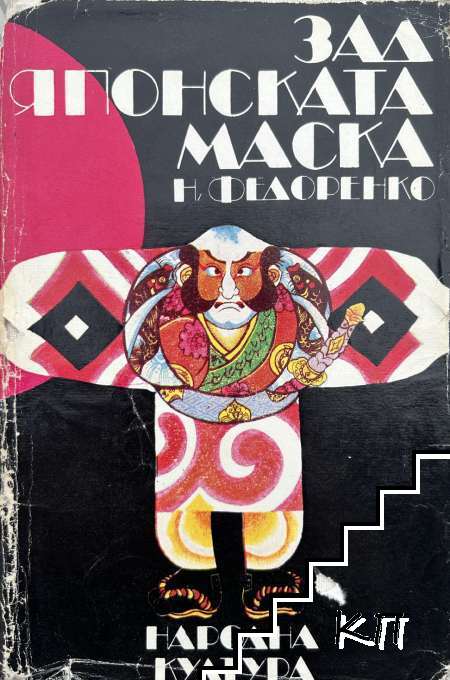 Зад японската маска