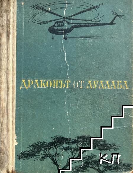 Драконът от Луалаба