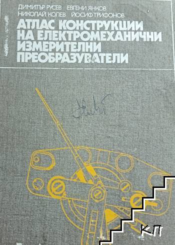 Атлас конструкции на електромеханични измерителни преобразуватели