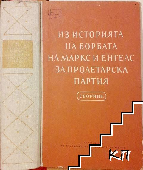 Из историята на борбата на Маркс и Енгелс за пролетарска партия