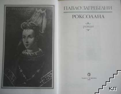 Роксолана (Допълнителна снимка 2)