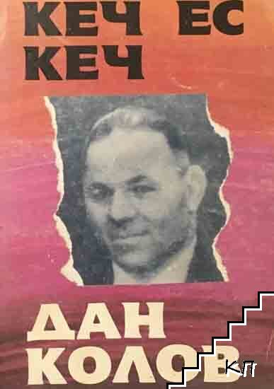 Кеч ес кеч. Дан Колов