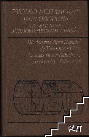 Русско-испанский разговорник по внешне-экономическим связям