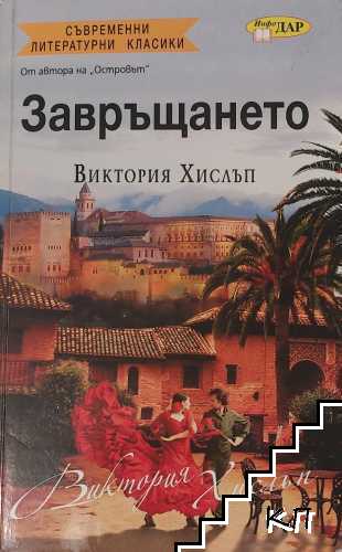 Завръщането