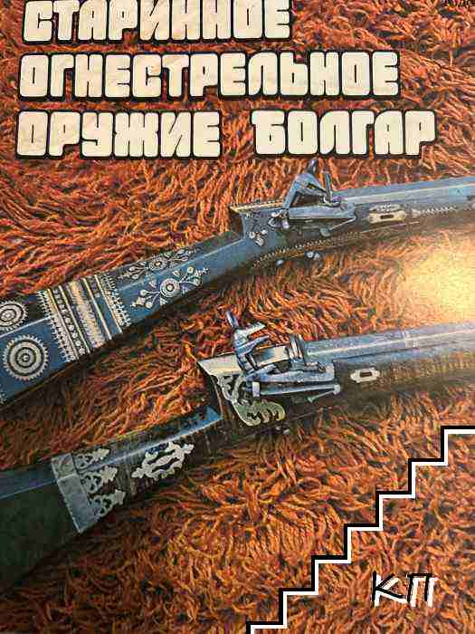 Старинное огнестрельное оружие болгар