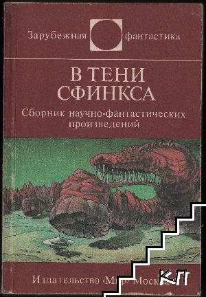 В тени сфинкса