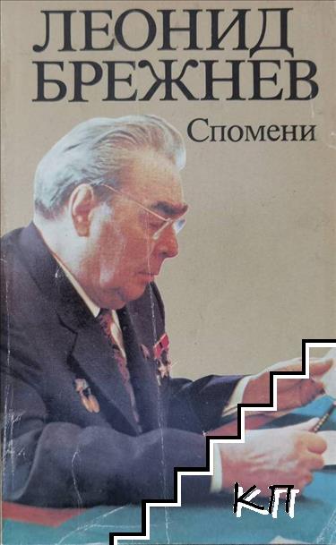 Спомени