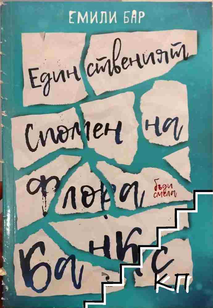 Единственият спомен на Флора Банкс