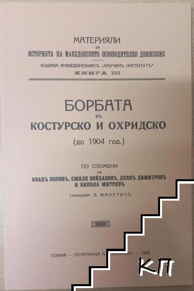 Борбата въ Костурско и Охридско (до 1904 год.)