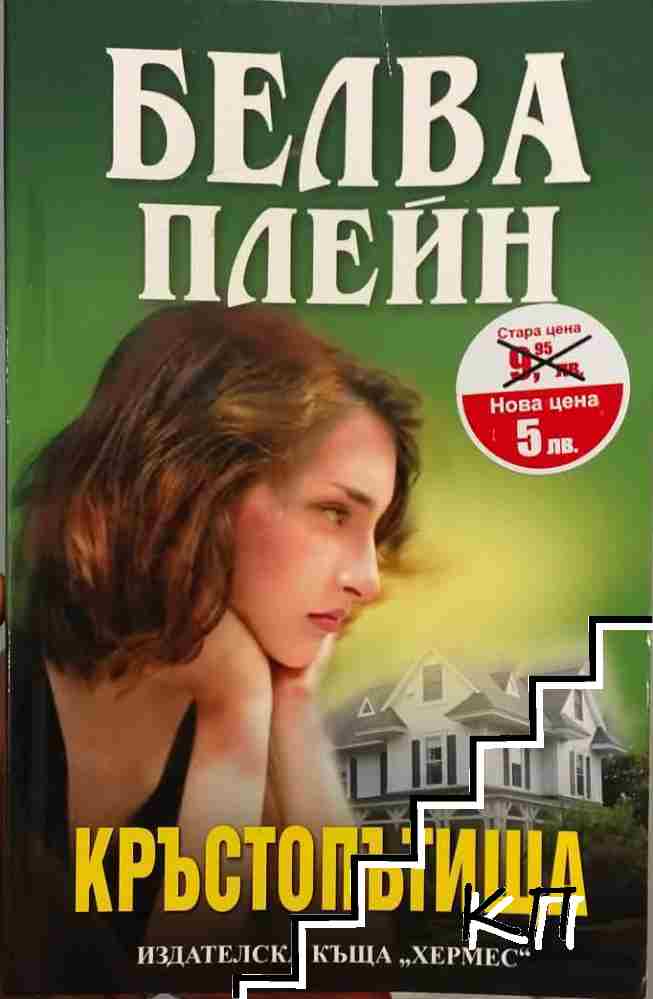 Кръстопътища