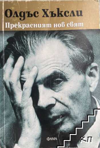 Прекрасният нов свят