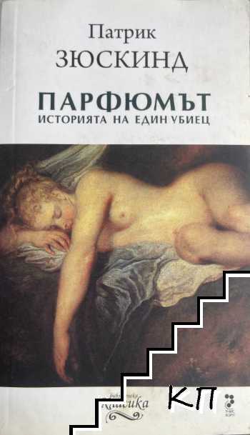 Парфюмът