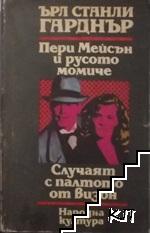 Пери Мейсън и русото момиче; Случаят с палтото от визон