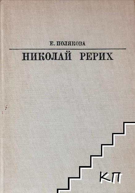 Николай Рерих