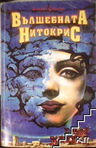 Вълшебната Нитокрис: Синият базалт