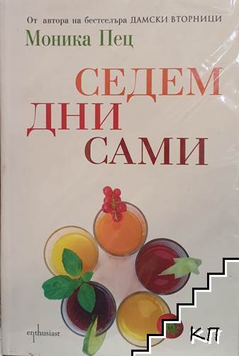 Седем дни сами