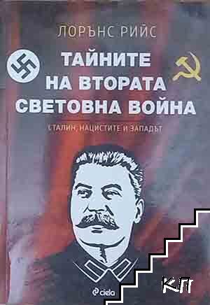 Тайните на Втората световна война Тайните на Втората световна война