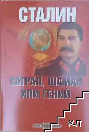 Сталин: Сатрап, шаман или гений
