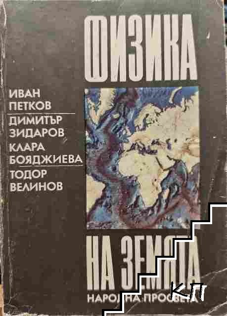Физика на земята